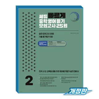 쎄듀 빠르게 중학영어듣기 모의고사 2학년 (237743)