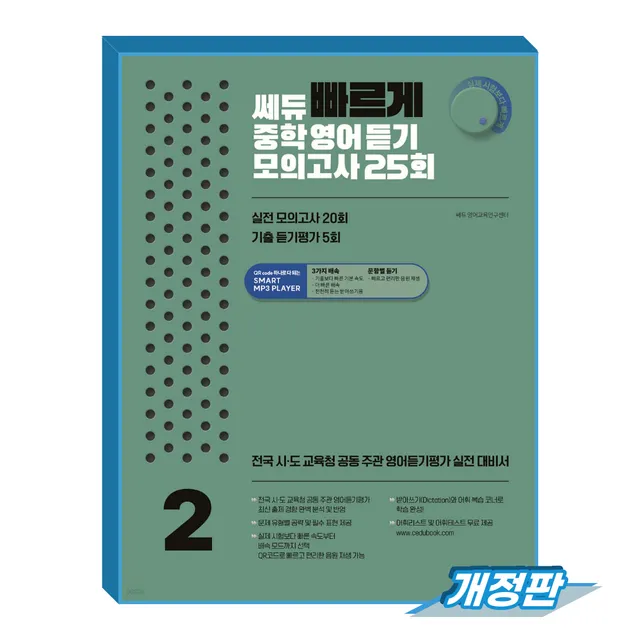 쎄듀 빠르게 중학영어듣기 모의고사 2학년 (237743)