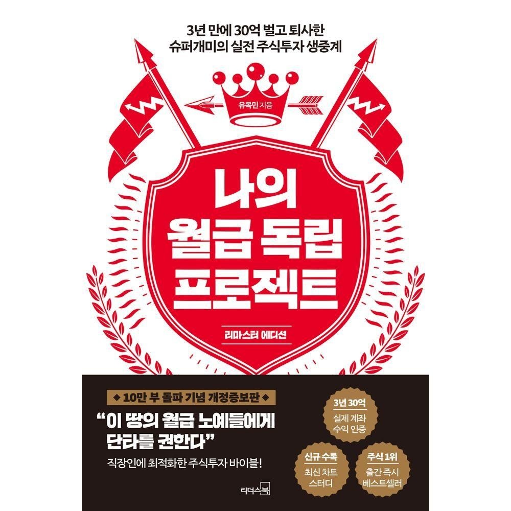 리더스북 나의 월급 독립 프로젝트(리마스터 에디션) 리더스북 (826486)