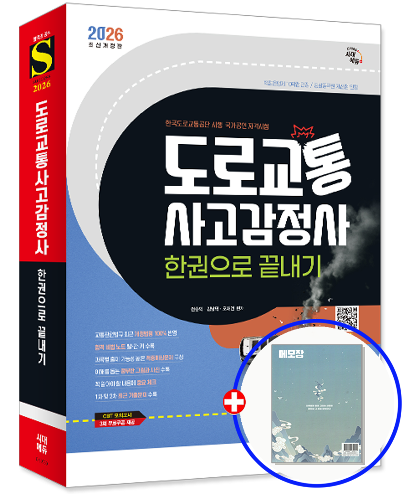 시대에듀 2026 도로교통사고감정사 자격증 교재 시대교제에듀 (550900)