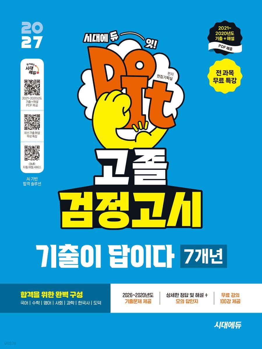 시대교육 편집기획실 2027 시대 에듀 고졸 검정고시 기출이 답이다 7개년 기출문제 + 전 과목 무료 특강