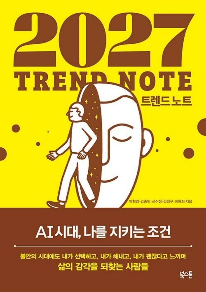 북스톤 북스톤 2027 트렌드 노트 - AI 시대 나를 지키는 조건