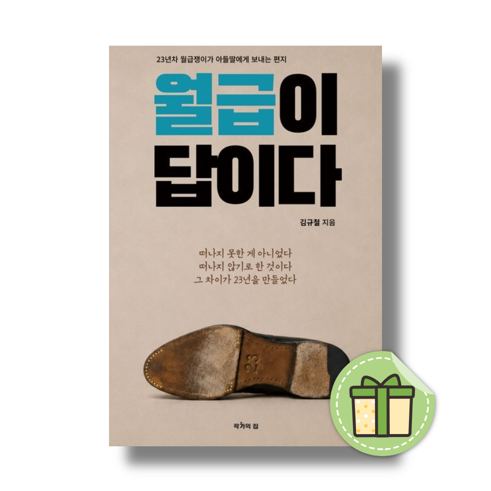 작가의 집 월급이 답이다 (23년차 월급쟁이가 아들딸에게 보내는 편지) (967578)