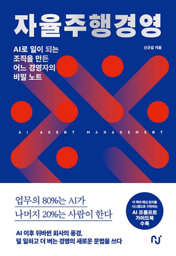 한스미디어 한스미디어 자율주행경영 - AI로 일이 되는 조직을 만든 어느 경영자의 비밀 노트