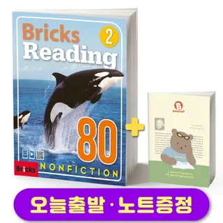 브릭스 리딩 논픽션 Bricks Reading Nonfiction 80-2