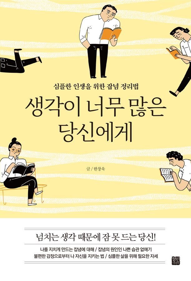 생각이 너무 많은 당신에게정민미디어(2362094)