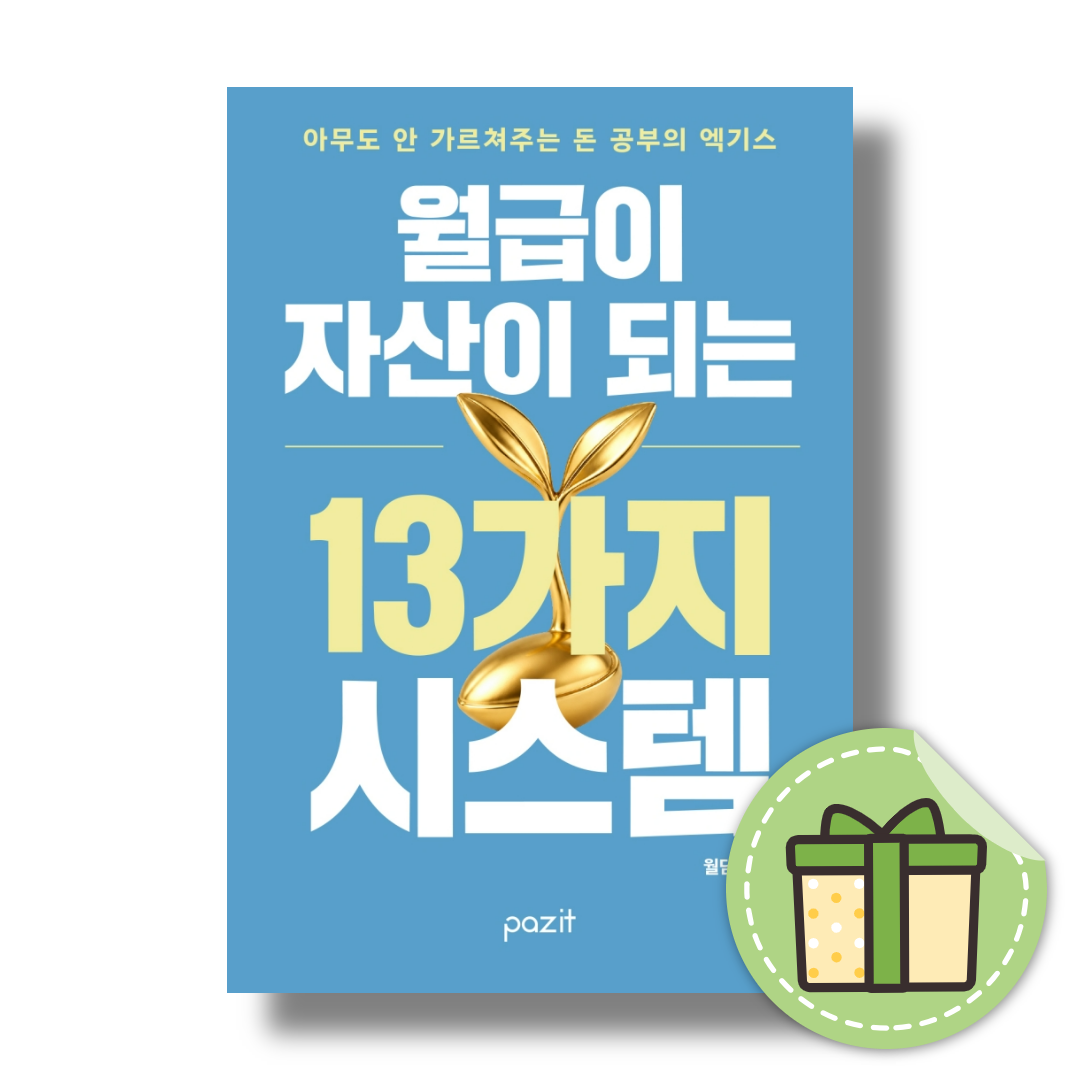 월담 월급이 자산이 되는 13가지 시스템월담(2541561)