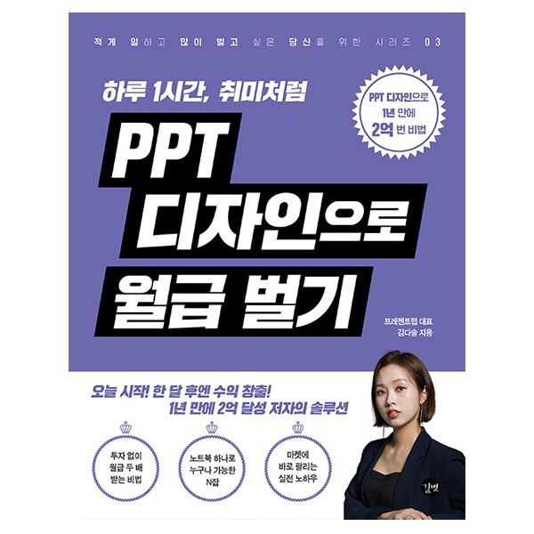 김다솔 PPT 디자인으로 월급 벌기 피피티 교재 (길벗)김다솔(2345721)