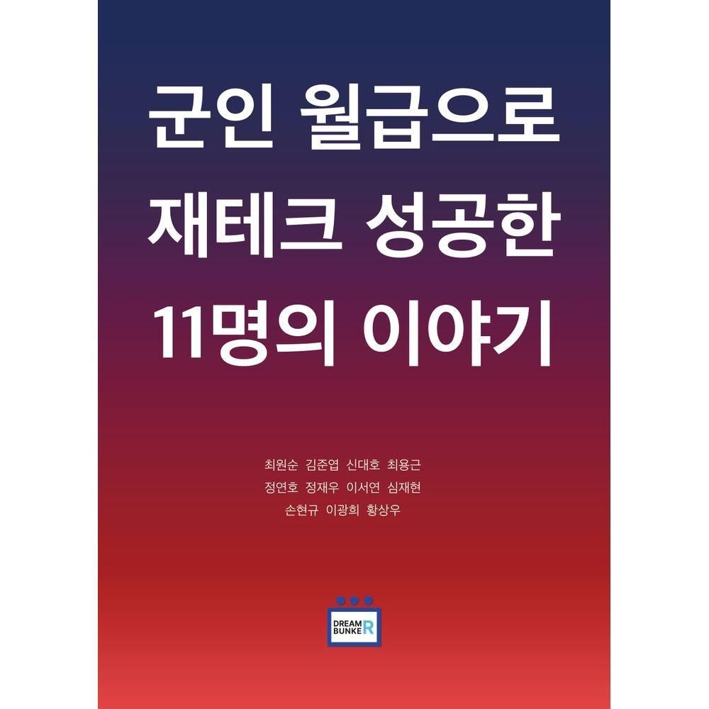 드림벙커 군인 월급으로 재테크 성공한 11명의 이야기 드림벙커 (826096)