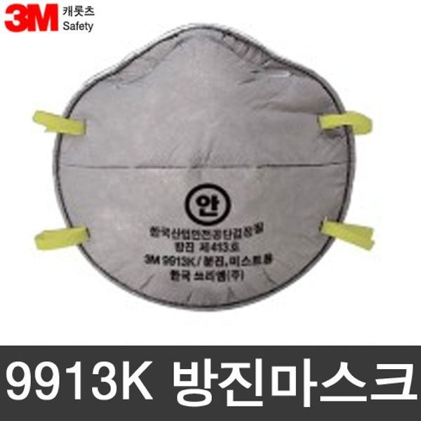 3M [하프클럽]OR 3M 9913K 2급 방진마스크 / 냄새제거 흡착층 첨가