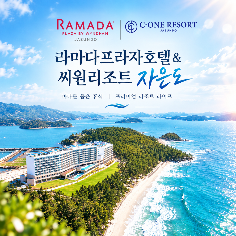 1박 40시간스테이 PKG 라마다 프라자 호텔 자은도
