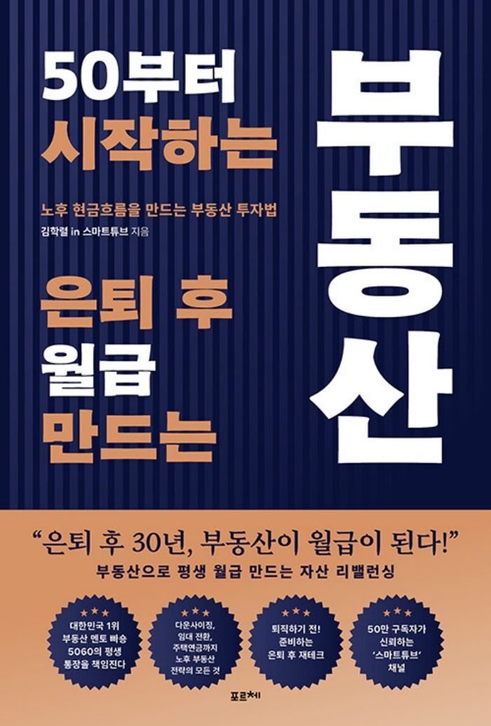 포르체 포르체 50부터 시작하는 은퇴 후 월급 만드는 부동산