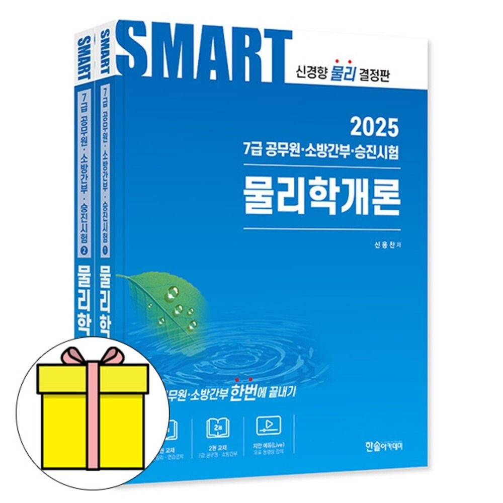 신용찬 한솔아카데미 스마트 물리학개론 (7급공무원) 시험신용찬(1913657)