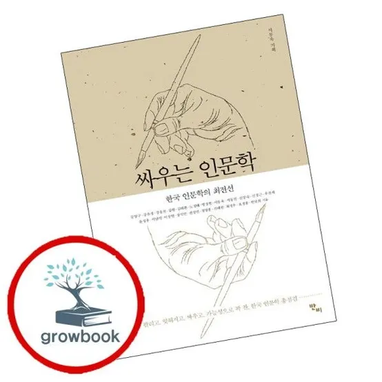 [그로우북] 싸우는 인문학 싸우는인문학 책