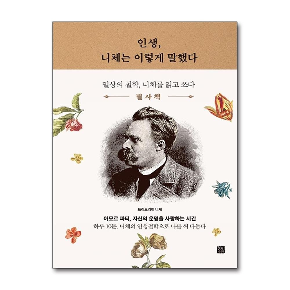 인생, 니체는 이렇게 말했다 필사책 필사집정민미디어(2382287)