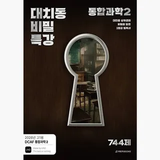 [매장정품] 시대인재북스 DCAF 내신과학 대치동 비밀특강 N제 통합과학 2 2026년 - 2022 개정 교육과정 고1용 UND : 242214