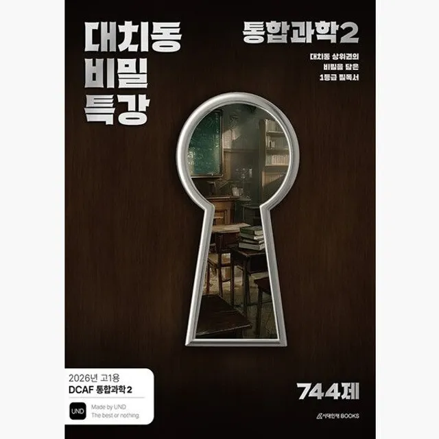[매장정품] 시대인재북스 DCAF 내신과학 대치동 비밀특강 N제 통합과학 2 2026년 - 2022 개정 교육과정 고1용 UND : 242214