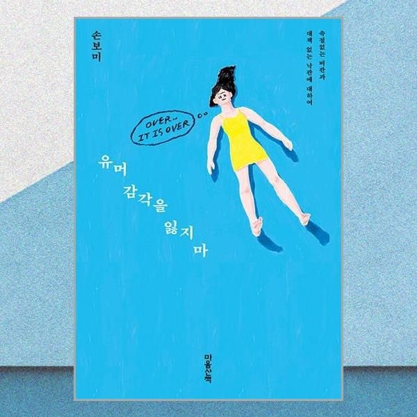 [매장정품] 유머 감각을 잃지 마 마음산책 2421374