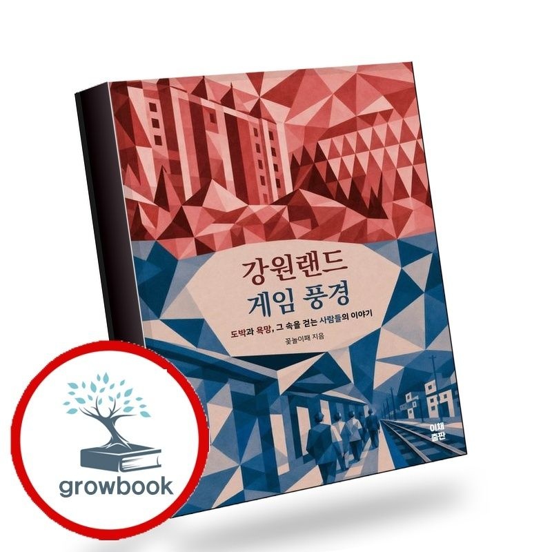 [이채출판]강원랜드게임풍경책