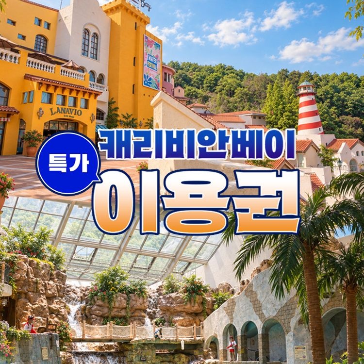 캐리비안베이 [슈퍼트립] 용인 캐리비안베이 로시즌 특가 프로모션, 이용기간 최대 10월 31일까지, 대&소 공통혜택
