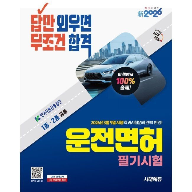 新2026 시대교제에듀 답만 외우면 무조건 합격 운전면허 필기시험 1종·2종 공통 - 2026년 3월 9일 시행 학과시험문제