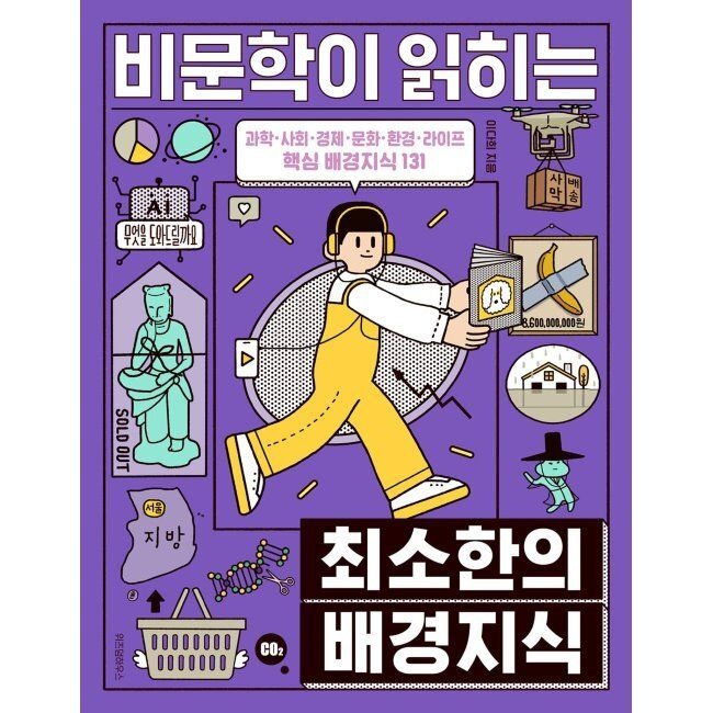 위즈덤하우스 비문학이 읽히는 최소한의 배경지식 - 과학, 사회, 경제, 문화, 환경, 라이프 핵심 배경지식 131 이다희 위즈덤하우