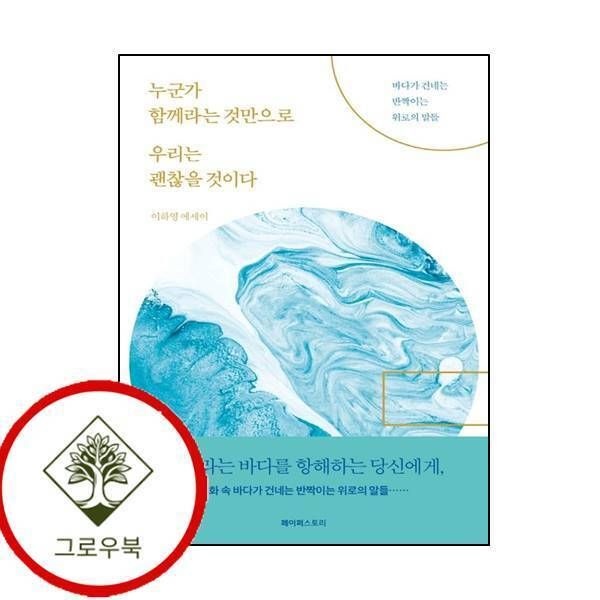 페이퍼스토리 [그로우북] 누군가 함께라는 것만으로 우리는 괜찮을 것이다 누군가함께라는것만으로우리는괜찮을것이다 스테