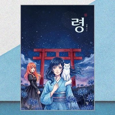 霊物語小説本ハウム出版社（2382714）