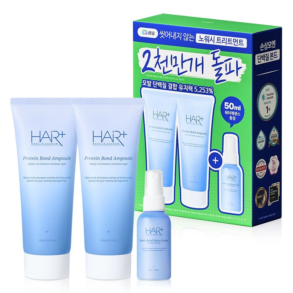 헤어플러스 네이버 단독 헤어플러스 단백질 본드 앰플 노워시 트리트먼트 145mlX2개+워터 50ml 헤어팩 리브인 미용실 LPP 바르는