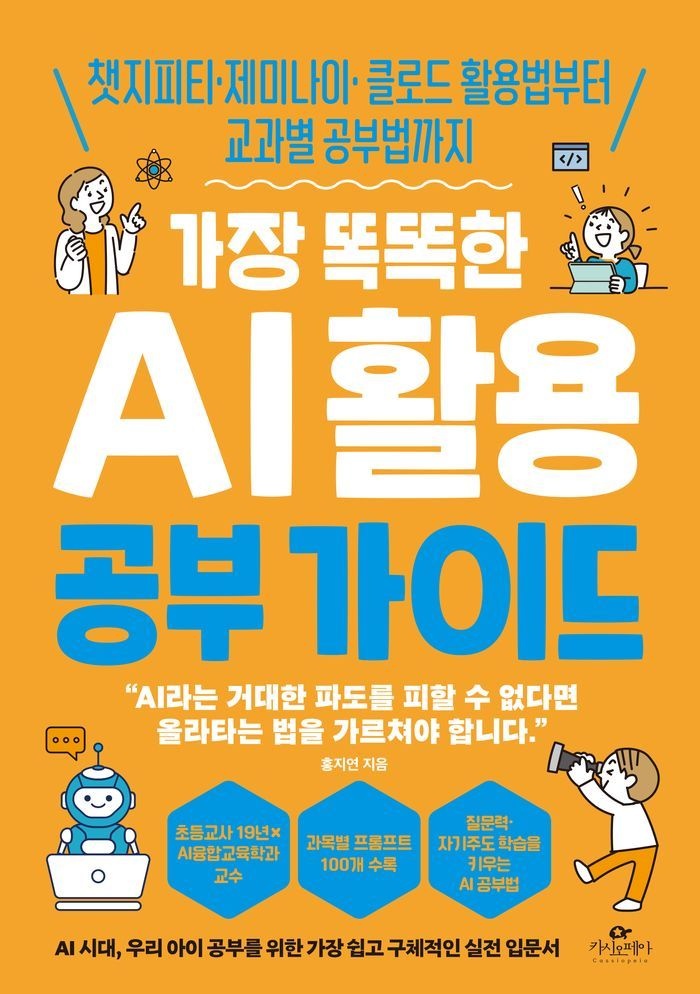 가장 똑똑한 AI 활용 공부 가이드