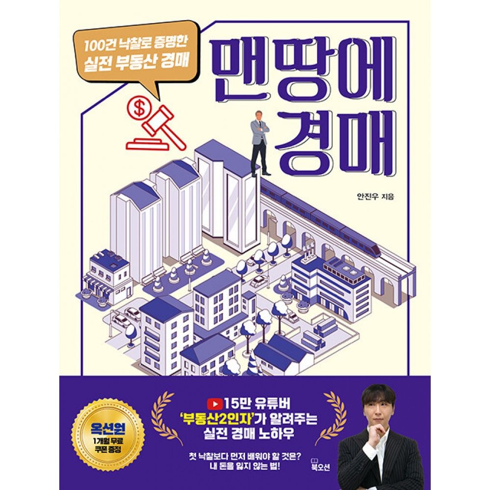 북오션 맨땅에 경매 -100건 낙찰로 증명한 실전 부동산 경매