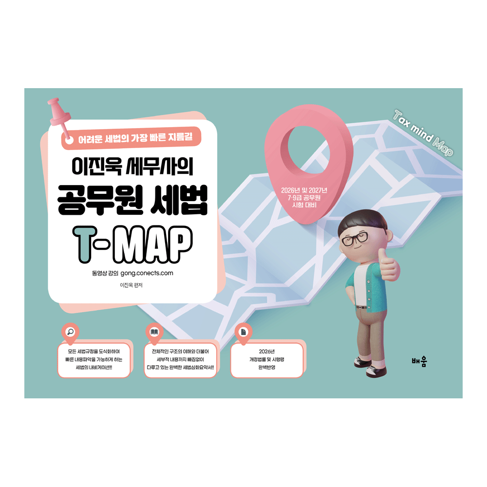이진욱 (세무공시) 2026-2027 배움 이진욱 세무사의 공무원 세법 티맵 T-MAP-심화요약서 (628345)