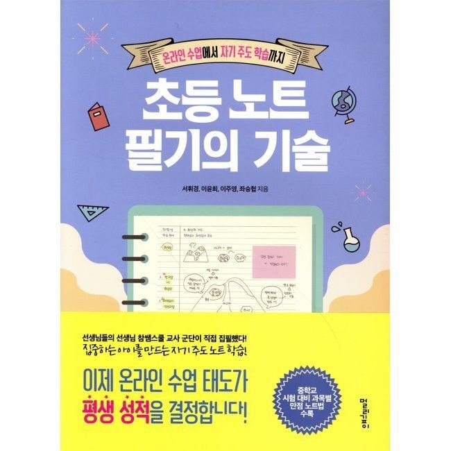 멀리깊이 초등 노트 필기의 기술 - 온라인 수업에서 자기 주도 학습까지 / 서휘경,이윤희,이주영,좌승협