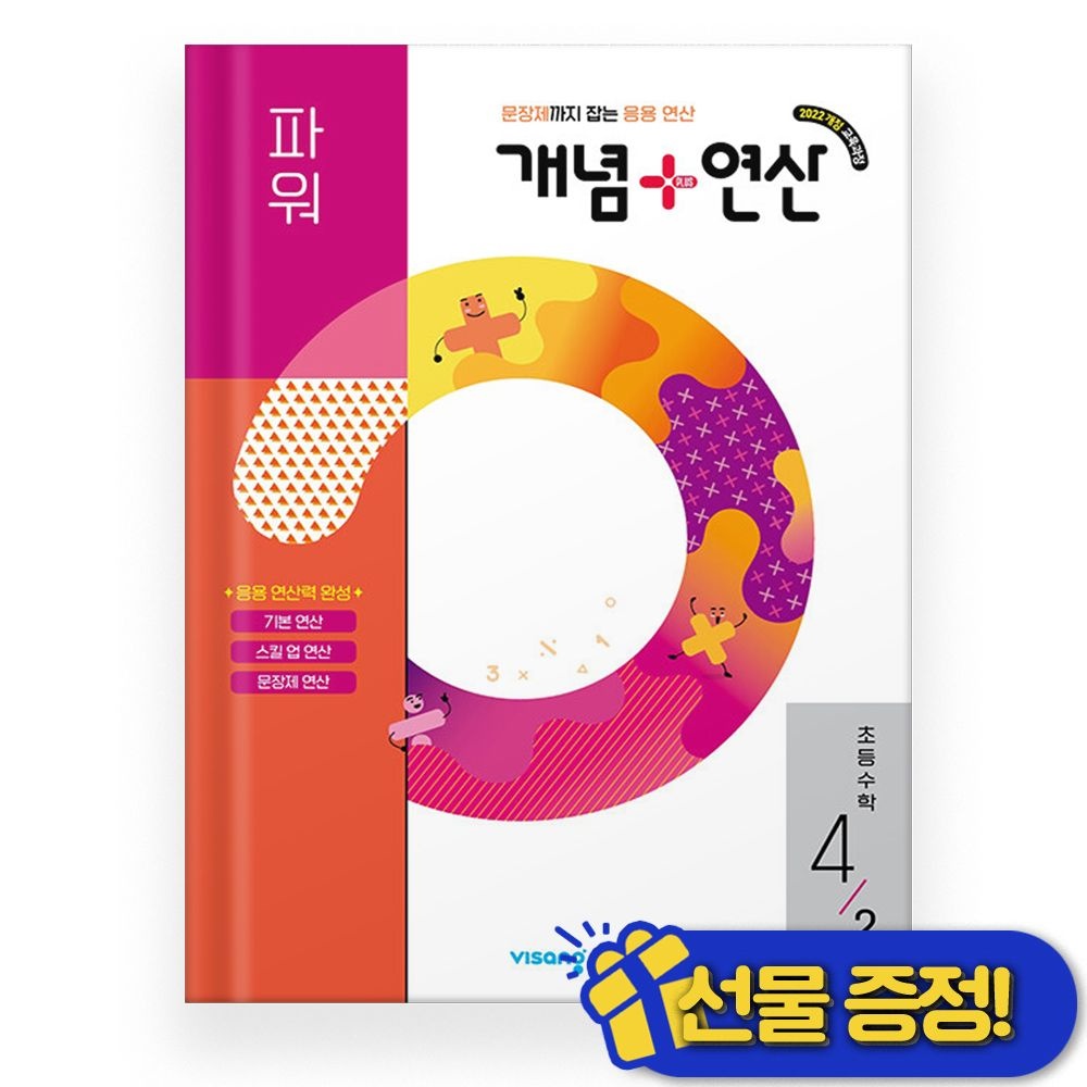 비상교육 개념+연산 파워 초등 수학 4-2 (2026년 최신 )비상(2539989)