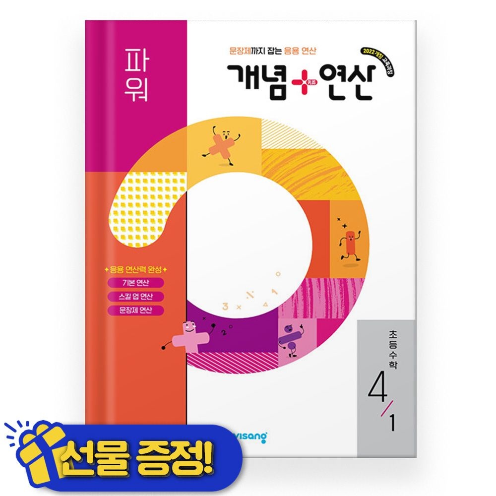 비상교육 개념+연산 파워 초등 수학 4-1 (2026년 최신 )비상(2539983)