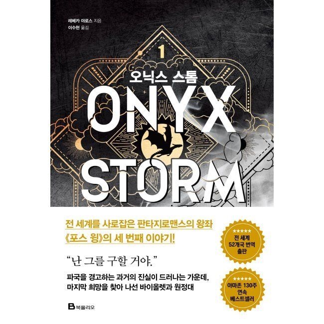 <b>북</b>폴리오 오닉스 <b>스톰</b> 1 / 레베카 야로스,이수현