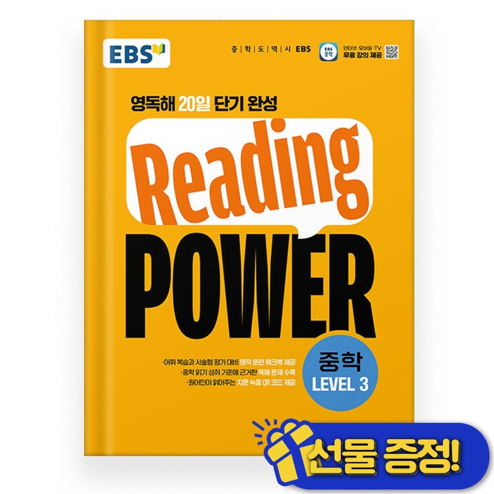 EBS 2026 최신 EBS Reading POWER 중학 LEVEL 3(2314655)