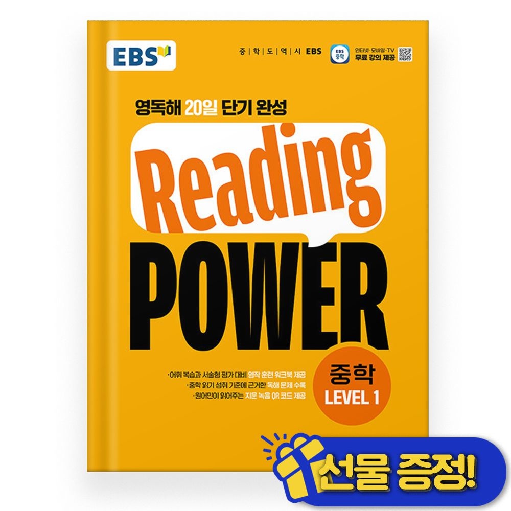 EBS 2026 최신 EBS Reading POWER 중학 LEVEL 1(2314651)