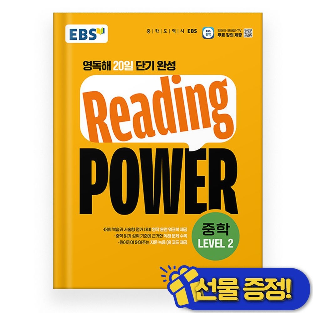 EBS 2026 최신 EBS Reading POWER 중학 LEVEL 2(2314648)