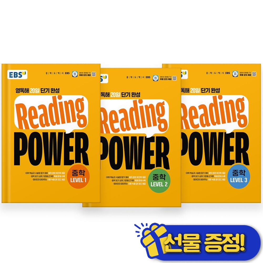 EBS 2026 최신 EBS Reading POWER 중학 LEVEL 1+2+3 세트 (전3권)(2314647)