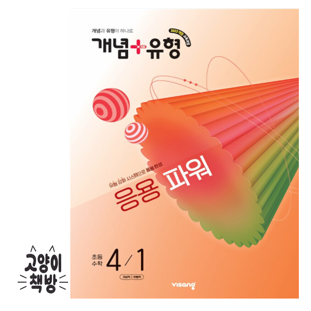 비상교육 개념+유형 응용 파워 초등 수학 4-1 (2026년 최신 초4 적용)비상(2550714)