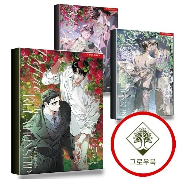 레진엔터테인먼트 [그로우북] <b>디파인</b> 더 릴레이션십 <b>7</b> + 8 + 9 (전3권) 세트 스테디셀러
