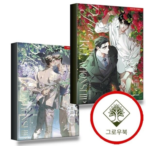 레진엔터테인먼트 [그로우북] <b>디파인</b> 더 릴레이션십 <b>7</b> + 8 (전2권) 세트 스테디셀러