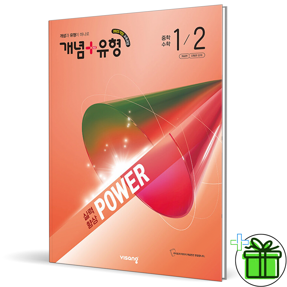 비상교육 2026 최신 개념+유형 파워 중학 수학 1-2비상(2508550)