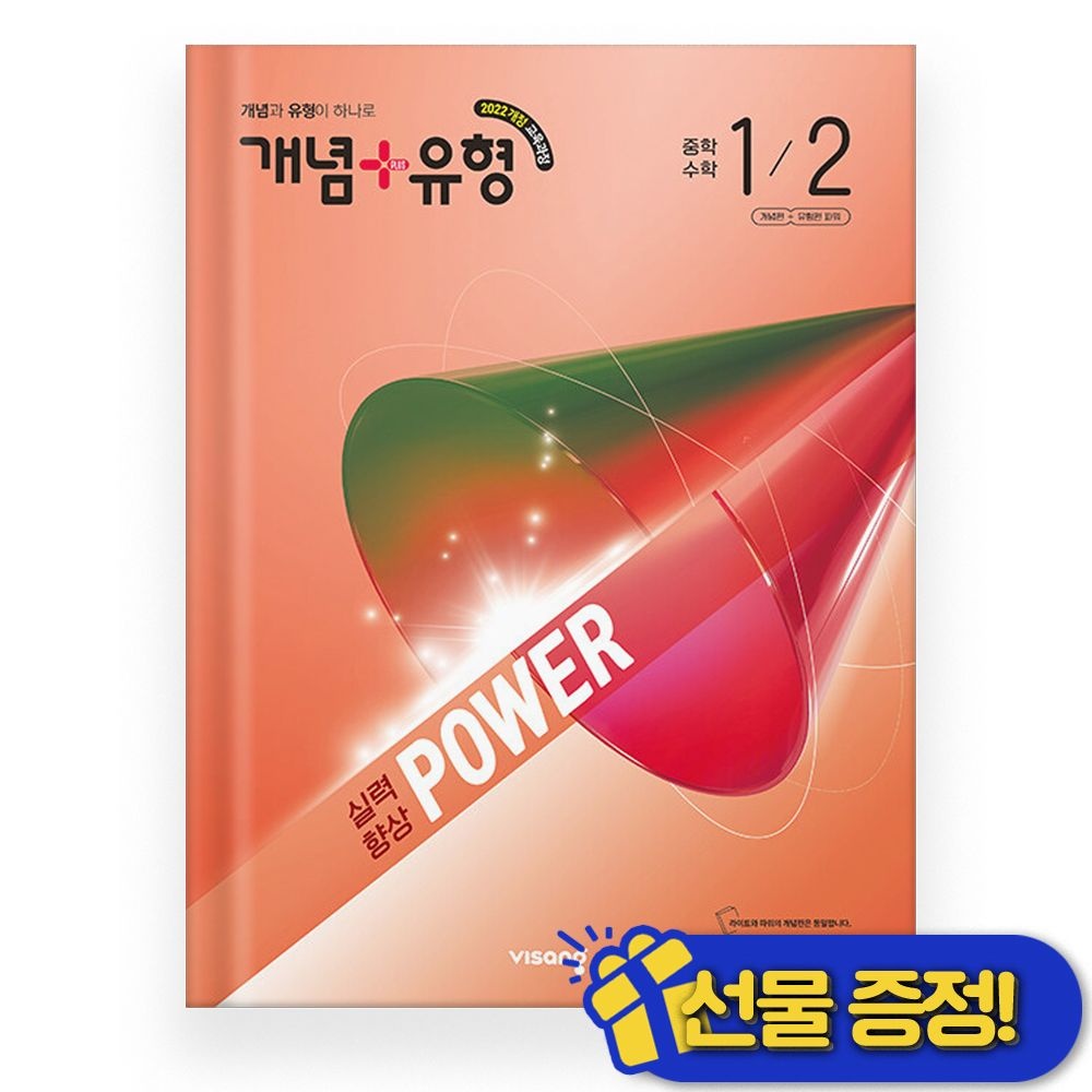 비상교육 개념+유형 파워 중학 수학 1-2 (2026년 최신 )비상(2539219)