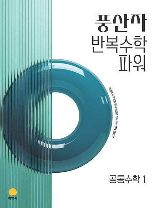 풍산자수학연구소 풍산자 반복수학 파워 공통수학 1 (2026년 최신 ) / 지학사풍산자수학연구소(2558806)