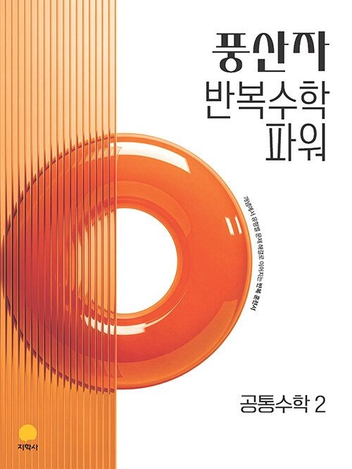 풍산자수학연구소 풍산자 반복수학 파워 공통수학 2 (2026년 최신 ) / 지학사풍산자수학연구소(2558805)