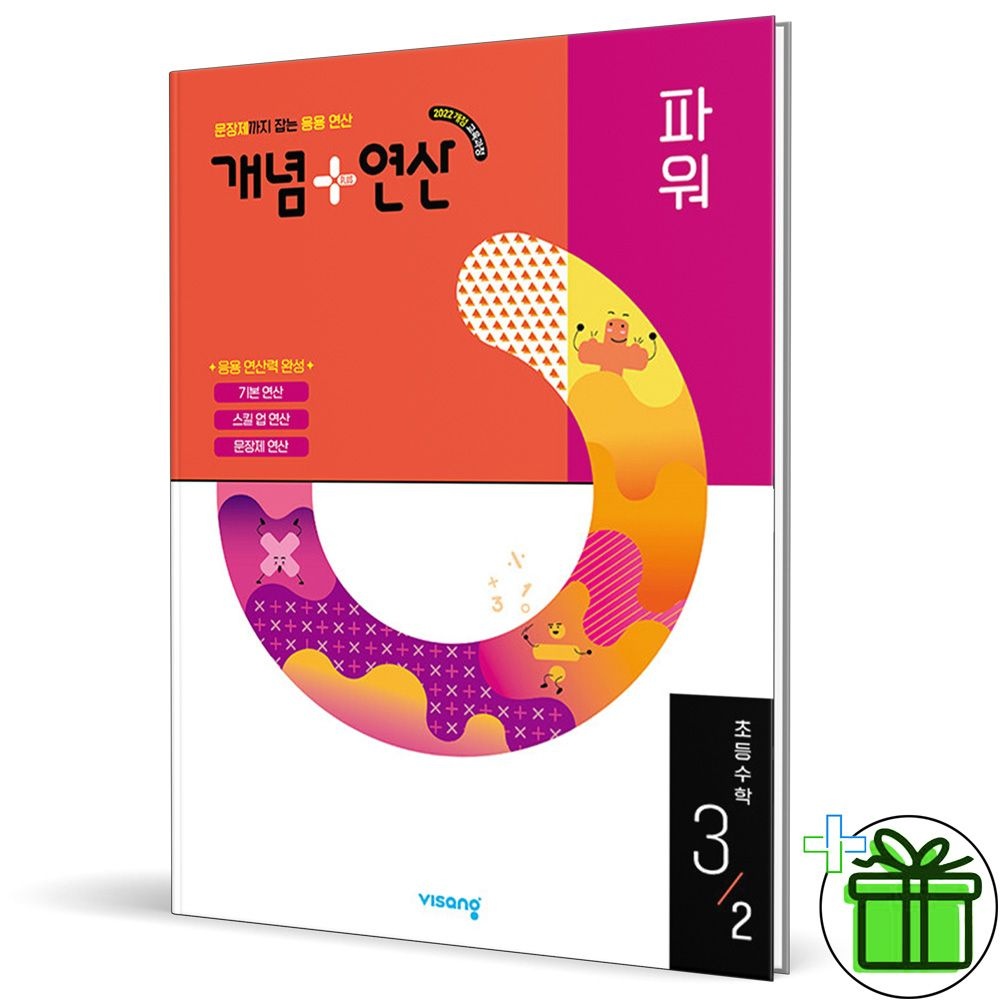 비상교육 개념+연산 파워 초등 수학 3-2 (2026년 최신 )비상(2587215)