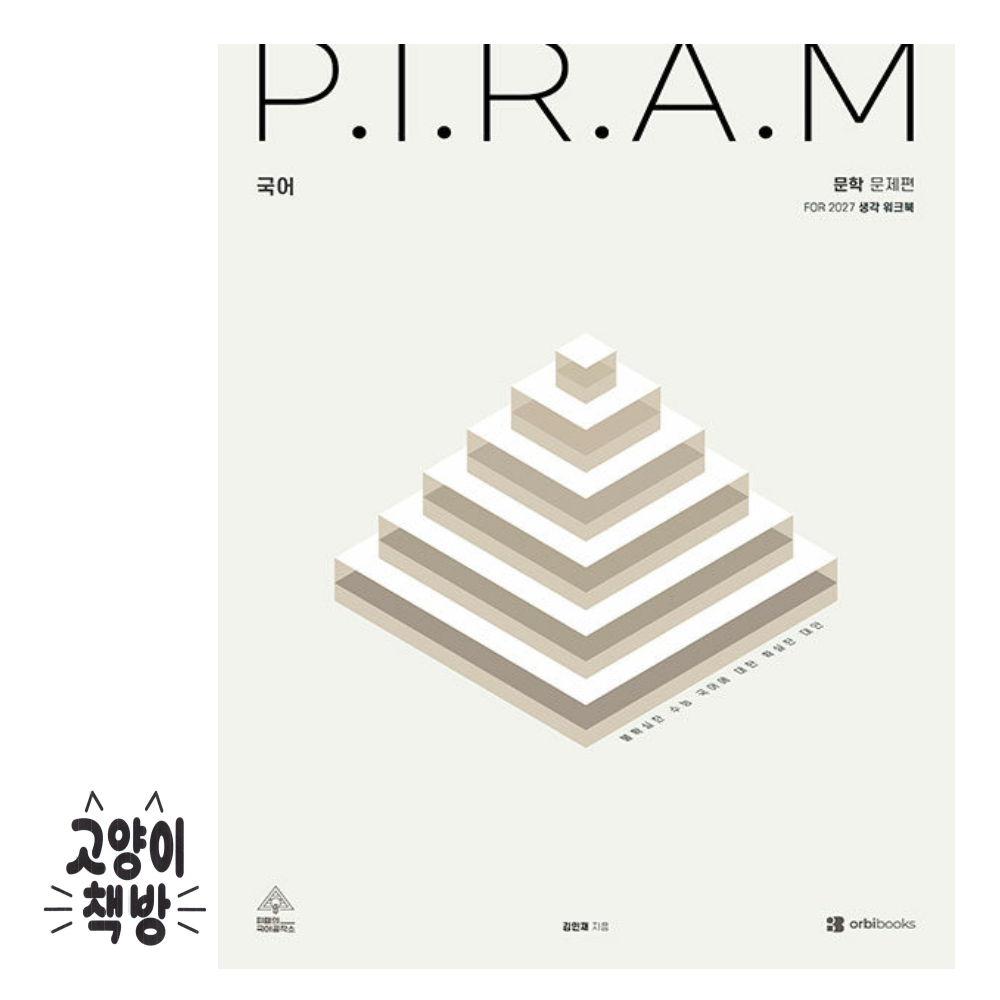 오르비북스 P.I.R.A.M 피램 수능 국어 생각 워크북 문학편 (2026년) 오르비북스 (501410)