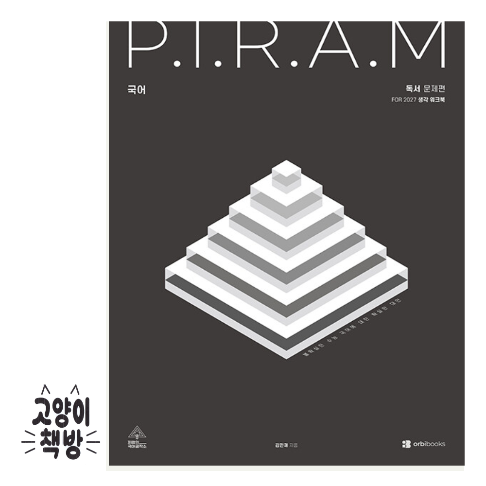 오르비북스 P.I.R.A.M 피램 수능 국어 생각 워크북 독서편 (2026년) 오르비북스 (501403)